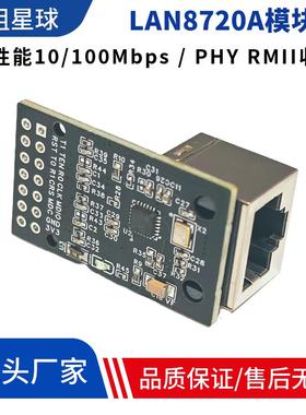 LAN8720A模块LWIP网络RMII接口开发板单片机以太网收发器(PHY)