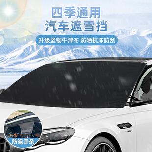 600D牛津布汽车遮雪挡防风挂钩款 加厚前挡风玻璃防雪罩防冻防霜