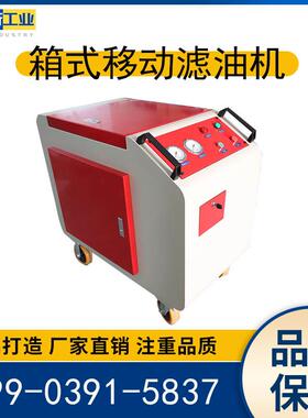 三级过滤滤油车箱式移动滤油机LYC-100C液压润滑旁路过滤加油车