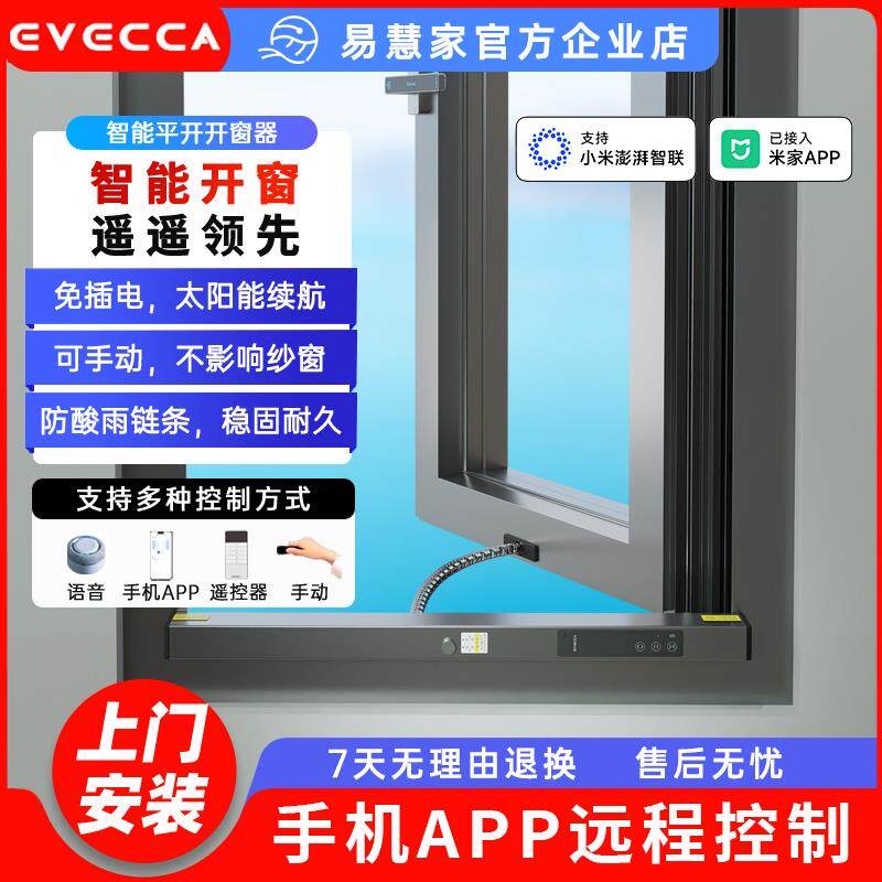 易慧家EVECCA无线智能开窗器远程遥控无线推窗器平开窗1C