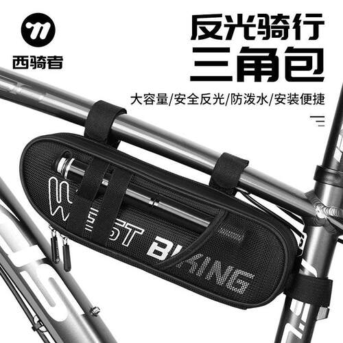 西骑者自行车三角包反光包大容量骑行包横梁包防泼水公路车包装备