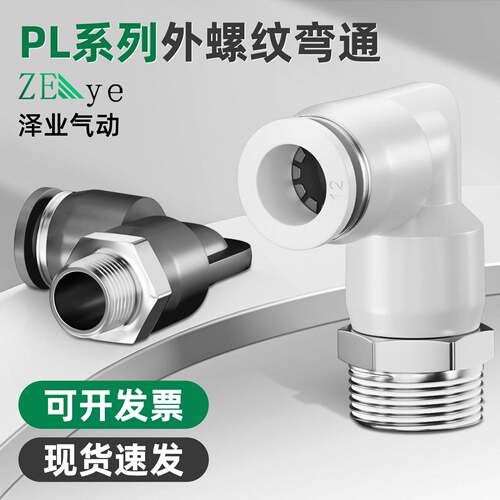 螺纹弯头PL8-02气动气管接头PL4-M5快速接头PL8-04快插接头PL1204