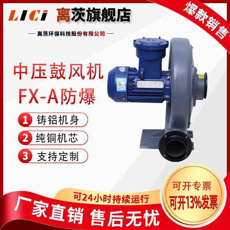 离茨FX-A系列(BT4)防爆型中压鼓风机吹吸两用长期稳定运行