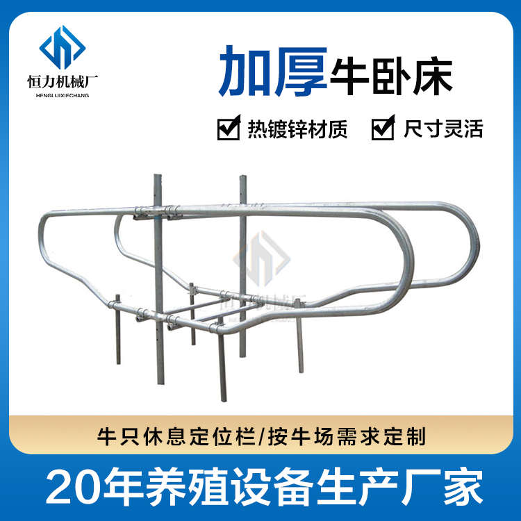 恒力机械牧场设备一牛一位休息用定位栏热镀锌双面安装加厚牛卧床