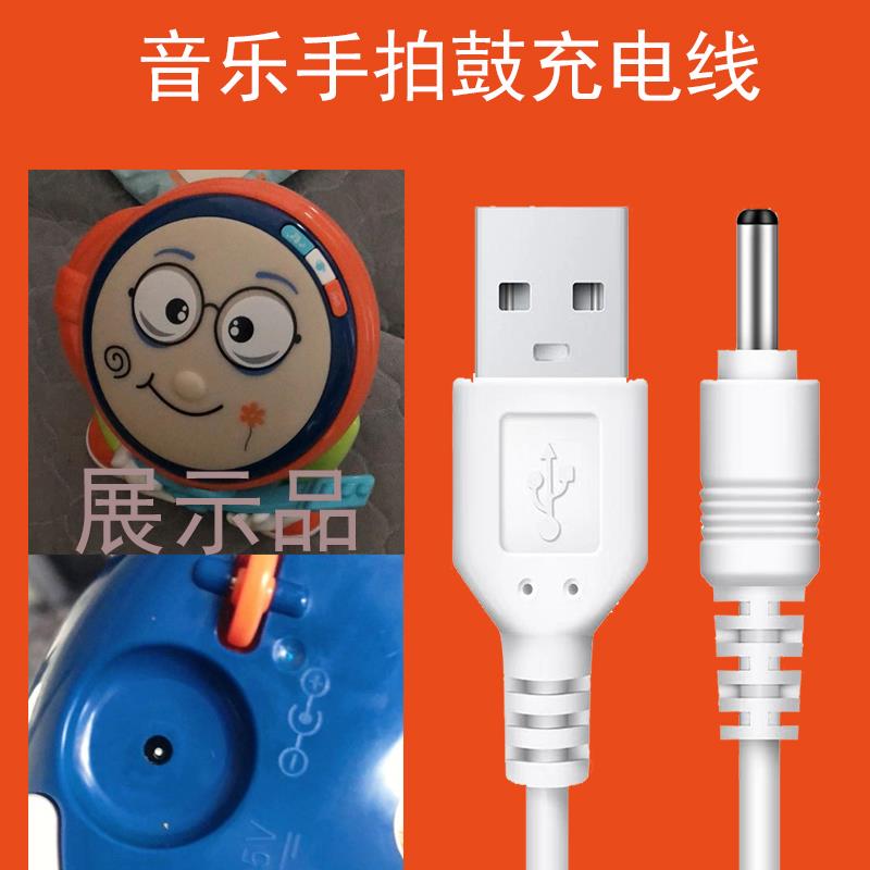 适用优乐恩宝宝音乐手拍鼓儿童玩具拍拍鼓七面体DC圆孔充电线