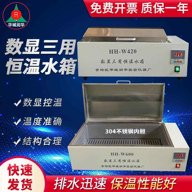 数显三用恒温水箱HH-W420、HH-W600可以咨询非标恒温水箱