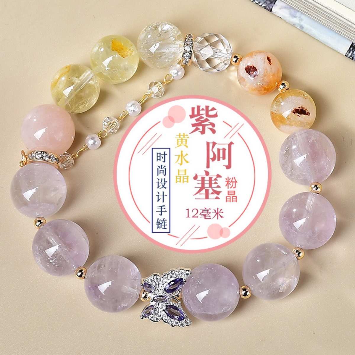 天然紫阿塞黄水晶粉水晶时尚设计手链手串抖音小红书直播供货爆款