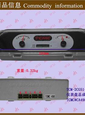 叉车配件 仪表盘总成(TCMC)2CG51-00101 TCMC#CA498(原厂)
