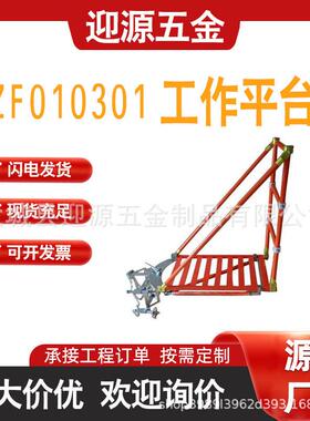 ZF010301三角绝缘平台架 空施工平台 带电作业检修架