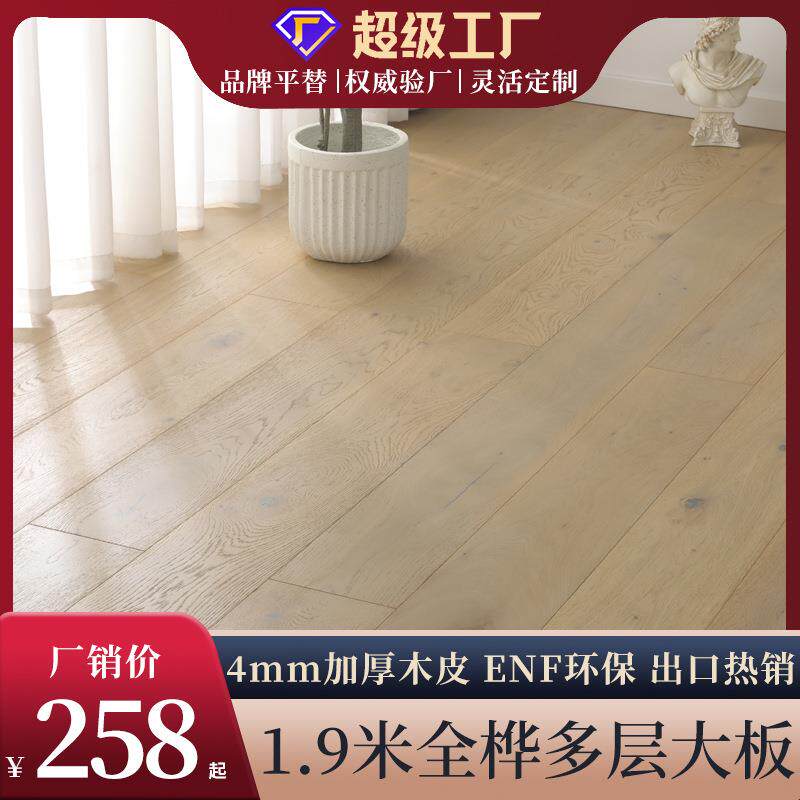 4mm橡木全桦多层实木地板家用1.9米大板ENF环保地暖锁扣原木奶油
