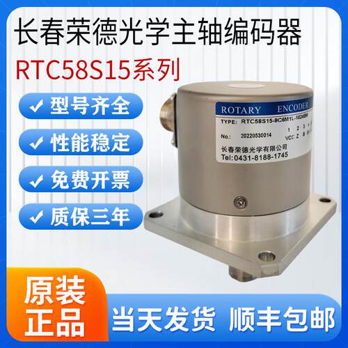 长春荣德光学主轴编码器 RTC58S15-9C6M1L-1024BM R62S15-1024BM