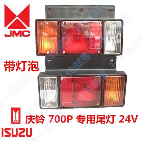五十铃货车庆铃700P 4HK1尾灯总成后转向灯煞车灯24V专用尾灯