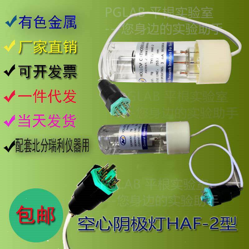 空心阴极灯HAF-2型 北分瑞利原子吸收元素灯铜铁铋钴铬锰钼锌镍锡