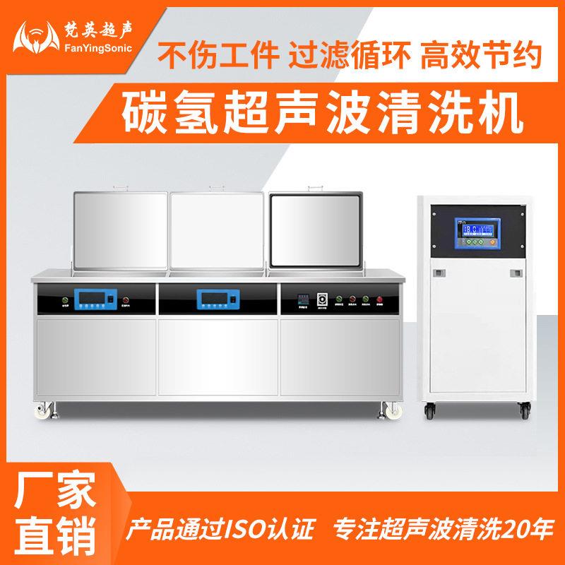 碳氢超声波清洗机工业五金冲压件汽配轴承除油清洗喷淋烘干设备