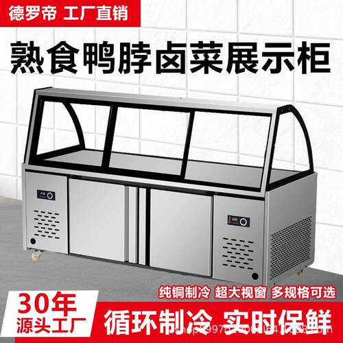 熟食展示柜商用鸭脖凉菜柜双温冷藏冷冻点菜柜冰箱保鲜柜玻璃柜