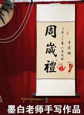 周岁挂画手写真迹卷轴装饰画一岁一礼宝宝手足印欢喜字画定制