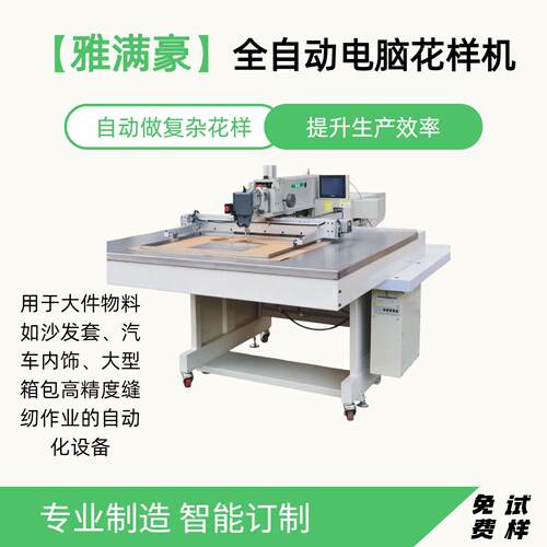 自动化缝纫机全自动工业缝纫机电脑针车电脑花样机雅满豪针车机
