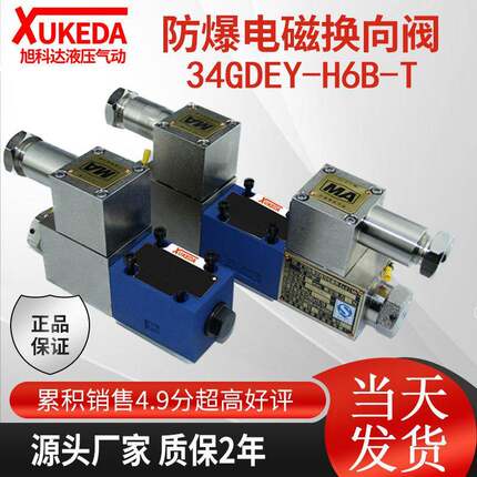 34GDEY-H6B-T液压防爆电磁换向阀34GDBY-H6B-T煤矿用隔爆型电磁阀