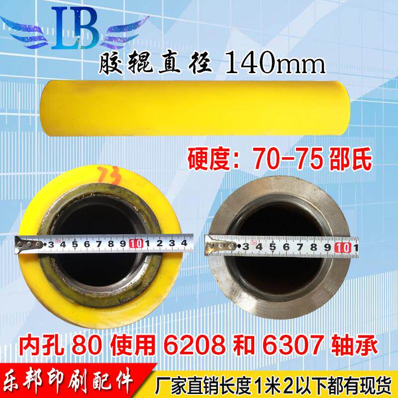 印刷机聚氨酯胶辊 定制胶辊 外径140MM内孔80MM印刷胶辊托辊轴承