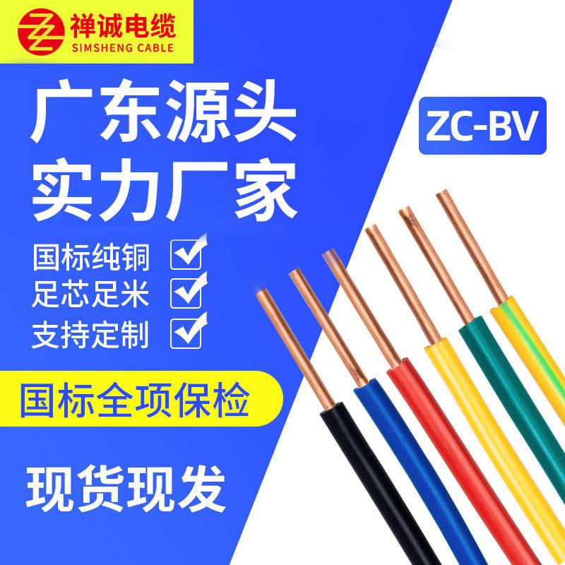 广东电缆厂家供应禅诚电缆BV芯铜芯PVC绝缘家装阻燃线电线