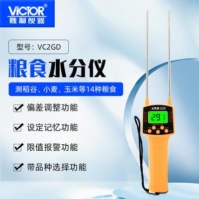 胜利粮食水分仪 VC2GD稻谷玉米小麦水分测湿仪带语音粮食水分仪外