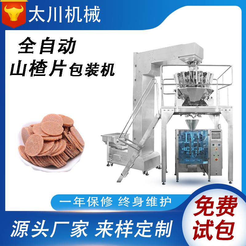 全自动颗粒包装机电子秤称重山楂片装袋机立式食品薯片包装机