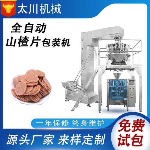 全自动颗粒包装机电子秤称重山楂片装袋机立式食品薯片包装机