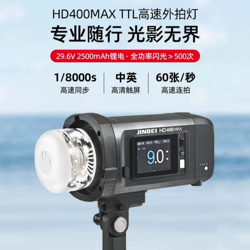 金贝HD400MAX便携外拍闪光灯400W手持一体锂电摄影灯高速同步TTL