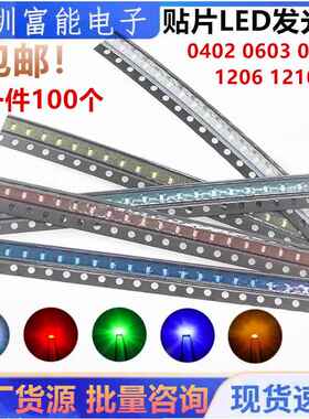 贴片LED 0402 0603 0805 1206红黄蓝翠绿白色灯橙 高亮发光二极管