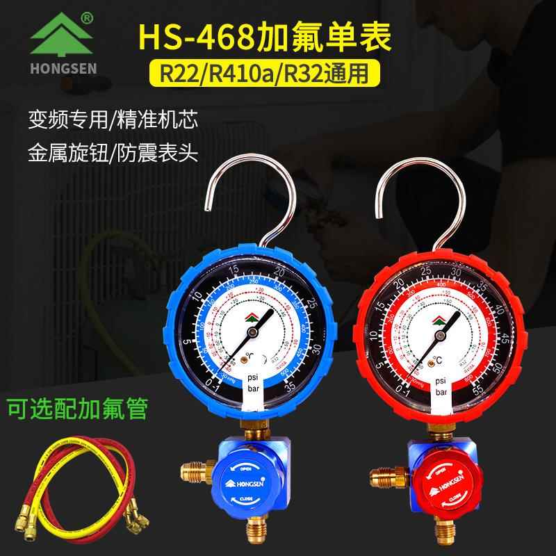 鸿森HS-468空调加氟表R410a/R32变频冷媒表雪种表阀 加液高低压表