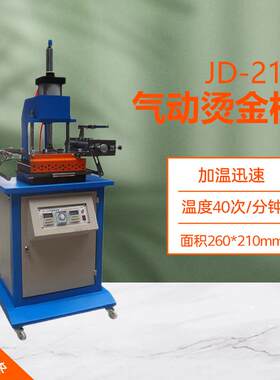 JD-210高台气动平面烫金机全自动名片商标烫金机对联日历