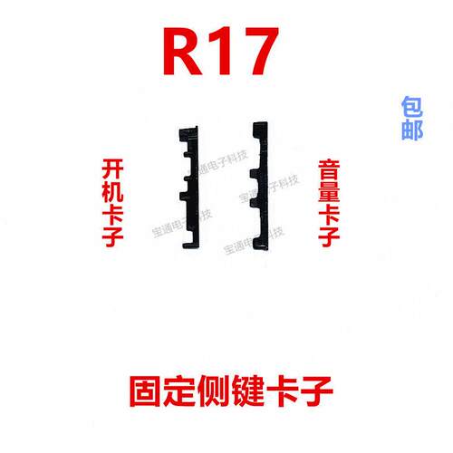 适用于oppo R17开机音量键支架固定侧键塑料卡子手机