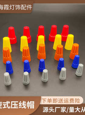 螺旋接线帽弹簧接线端子压线帽阻燃快速接线闭端子电线P1P2P3P4P6