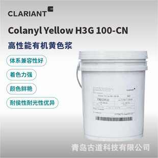 Yellow H3G 100-CN科莱恩水性色浆有机黄柠檬黄  体系相容性好