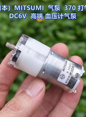 MITSUMI0气泵 370 打气泵 DC5V-6V 高端 血压计 增压泵