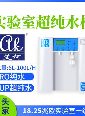 临床检验科专用超纯水机 6L-100L/H 三级水超纯水 去离子水设备