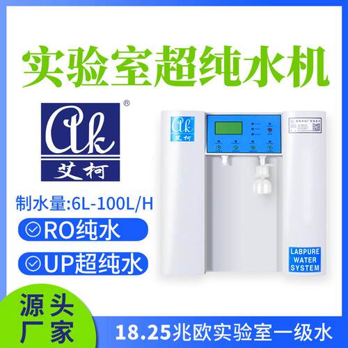 疫苗研发实验室专用超纯水机 6L-100L/H 去离子水设备 超纯水仪