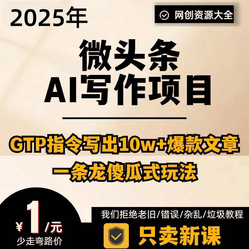微头条新玩法 AI指令写出10W+爆款文章 小白轻松上手无脑创作