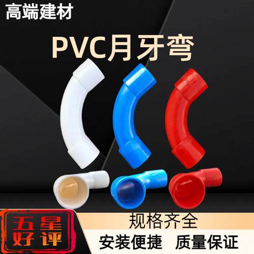PVC机制月弯 电工穿线管件 线管国标大弯16/50 16/20红蓝月牙弯