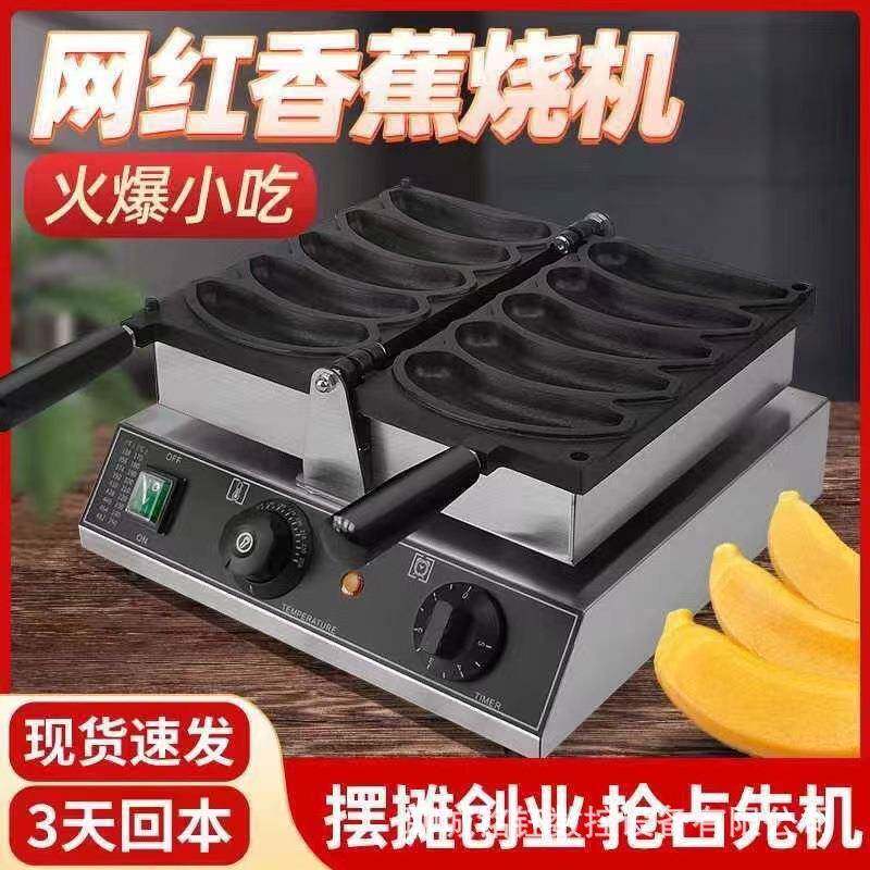 香蕉烧商用摆摊设备双面加热香蕉烧磨具歪头香蕉鸡蛋仔金币面包机