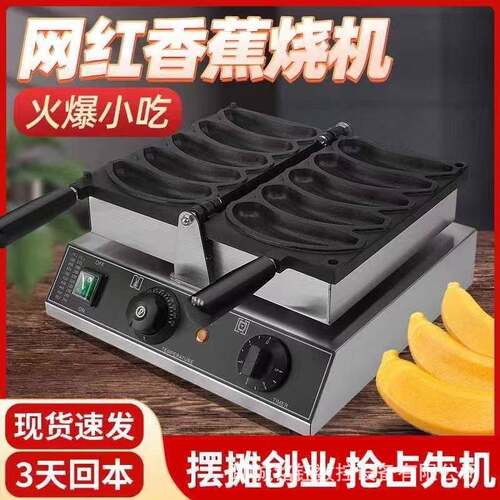 香蕉烧商用摆摊设备双面加热香蕉烧磨具歪头香蕉鸡蛋仔金币面包机