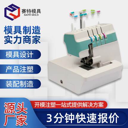 注塑模具生产定制开模塑料外壳设计制造缝纫机加工塑料模具厂家