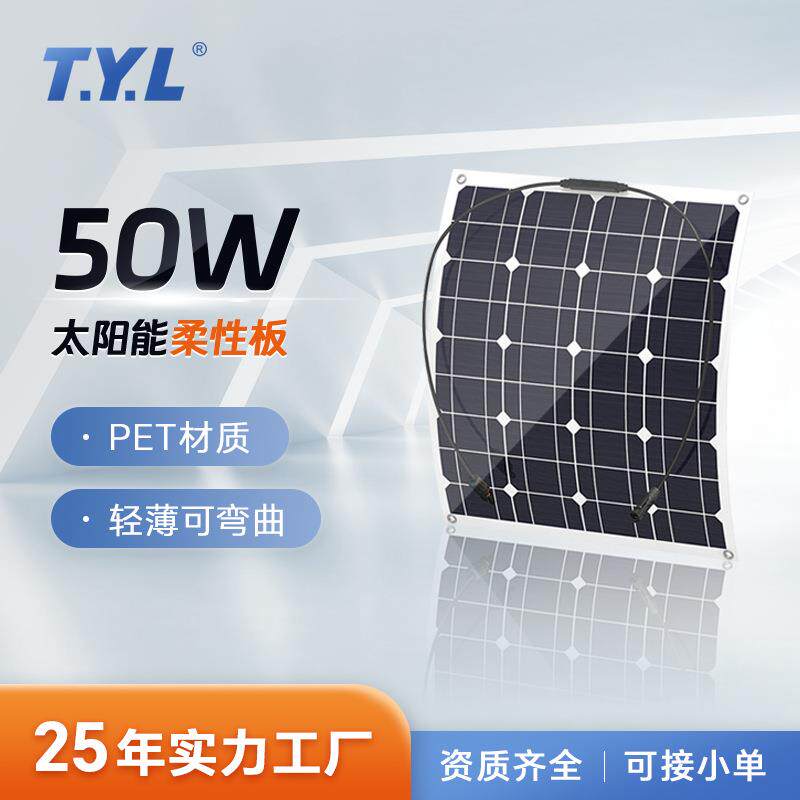 50W太阳能板柔性板光伏组件单晶硅贴片房车屋顶家用太阳能发电板