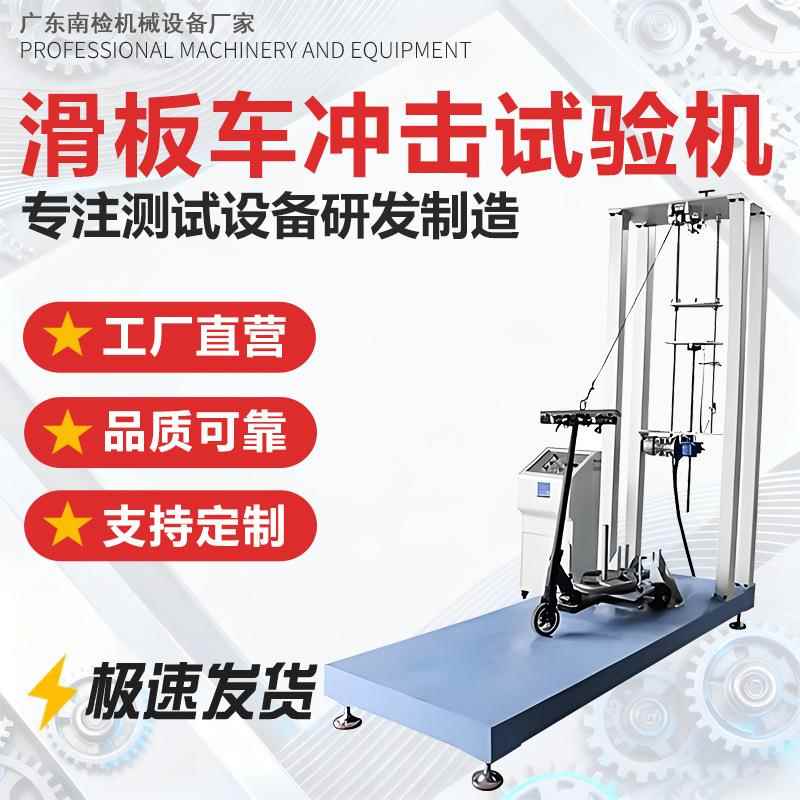 电动滑板车跌落冲击试验机电动升降耐久测试机向下冲击静音试验机