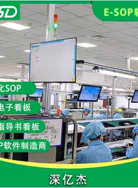 多功能SOP智能标准化电子作业指导书看板 车间精益生产管理