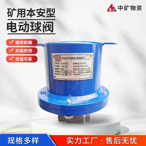 DFH2-7矿用本质安全型电动球阀操作简单矿用电动球阀