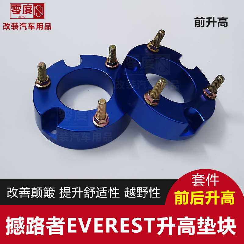 撼路者EVEREST改装升高2寸垫块 前后减震升高垫片 弹簧加高垫