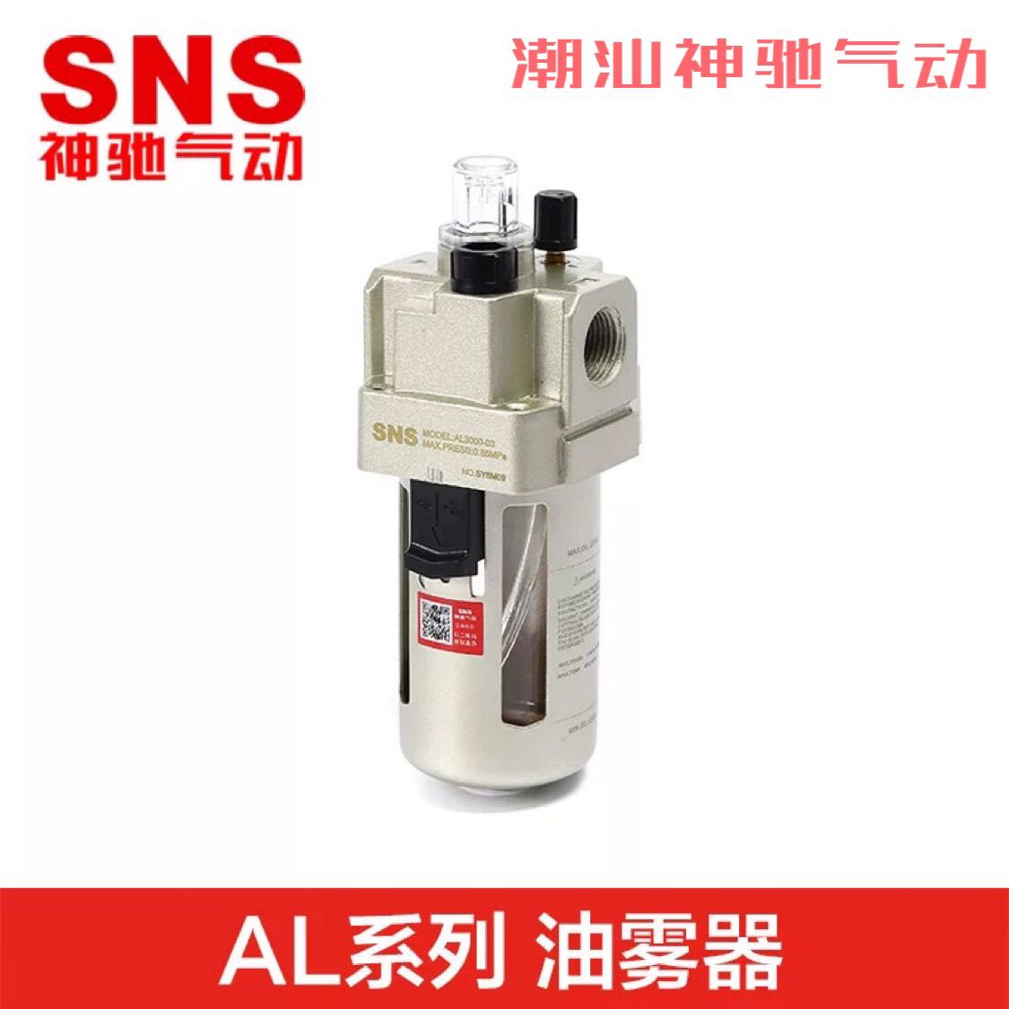 SNS神驰气动油雾器AL2000-02 AL3000-03 AL4000-04 AL5000-10