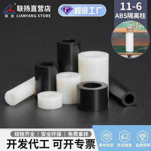 联扬 11-6.2ABS直通柱 空心间隔柱塑料垫柱 圆体隔离柱绝缘柱黑白