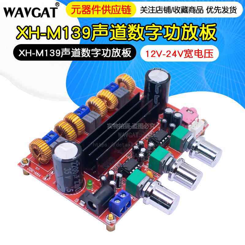 XH-M139老2.1声道数字功放板12V-24V宽电压 TPA3116D2 2*50W+100W